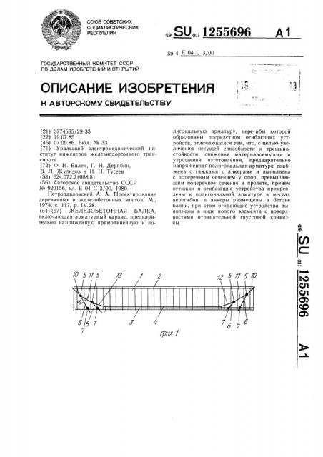 Железобетонная балка (патент 1255696)