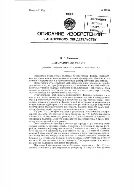 Лабораторный фильтр (патент 90353)