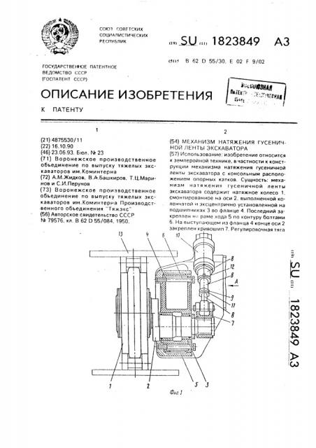 Механизм натяжения гусеничной ленты экскаватора (патент 1823849)