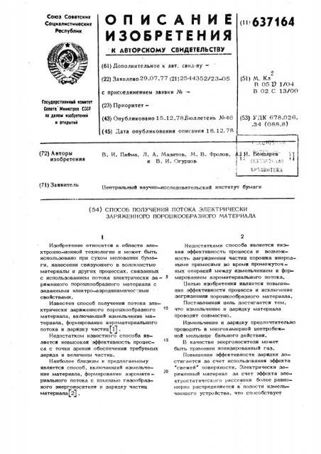 Способ получения потока электрически заряженного порошкообразного материала (патент 637164)