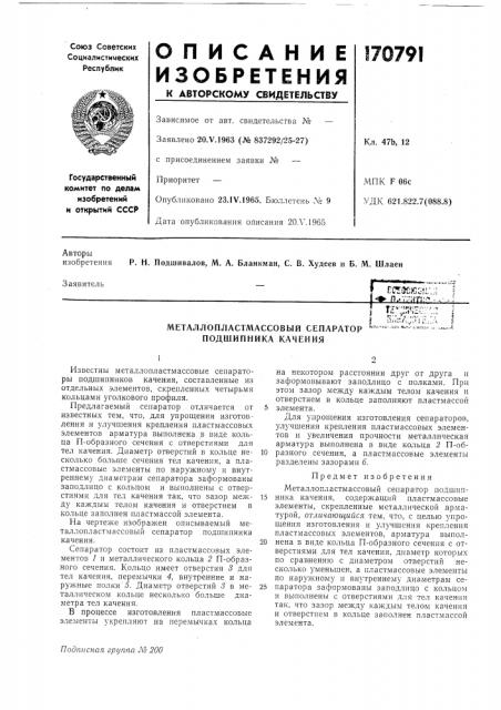 Металлопластмассовьш сепаратор '^- -—- подшипника качения (патент 170791)