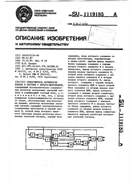 Обнаружитель активности канала в системе с дельта- модуляцией (патент 1119185)