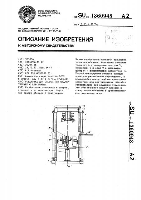 Установка для сборки под сварку обечаек с пластинами (патент 1360948)