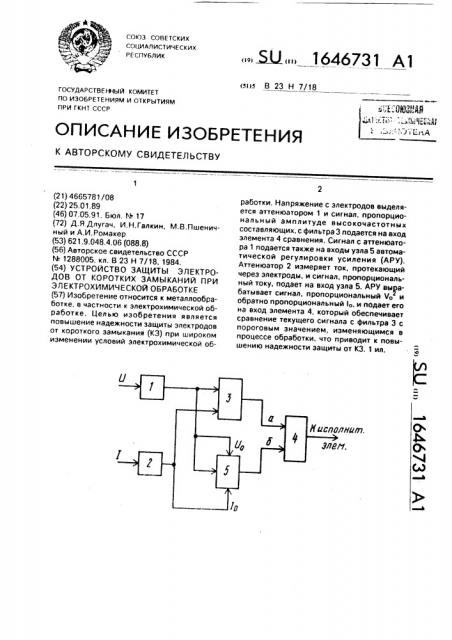 Устройство защиты электродов от коротких замыканий при электрохимической обработке (патент 1646731)