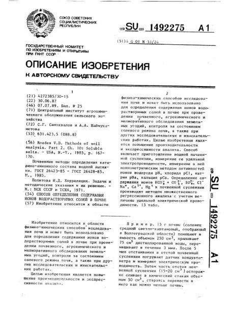 Способ определения содержания ионов водорастворимых солей в почве (патент 1492275)