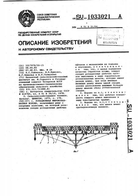 Ротационная широкозахватная борона (патент 1033021)