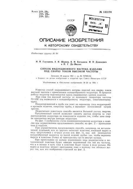 Способ индукционного нагрева изделий под сварку током высокой частоты (патент 143174)