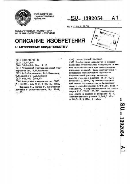 Строительный раствор (патент 1392054)