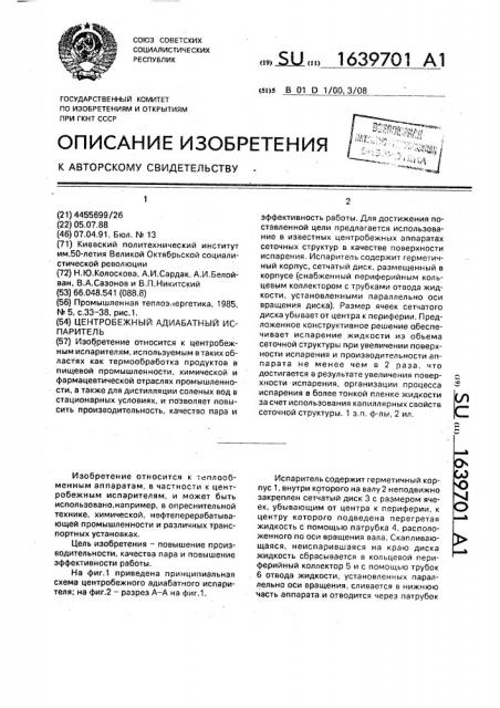 Центробежный адиабатный испаритель (патент 1639701)