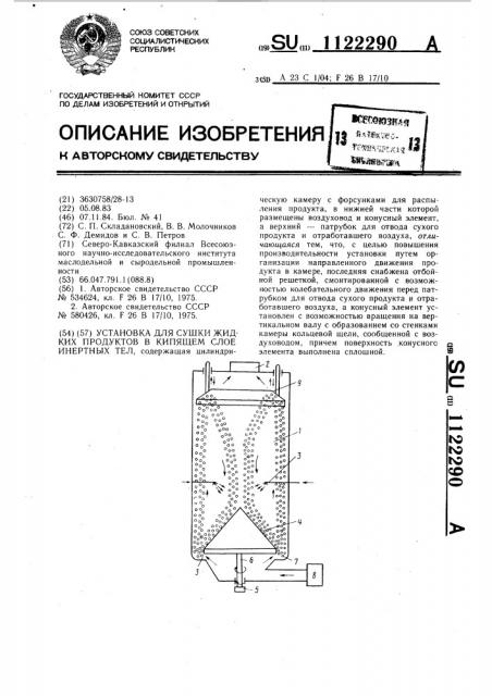 Установка для сушки жидких продуктов в кипящем слое инертных тел (патент 1122290)