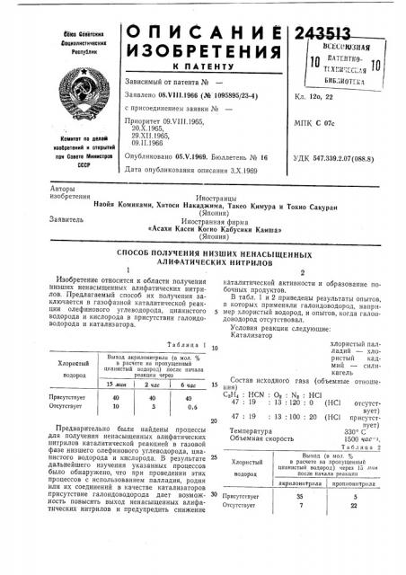 Способ получения низших ненасыщенных алифатических нитрилов (патент 243513)