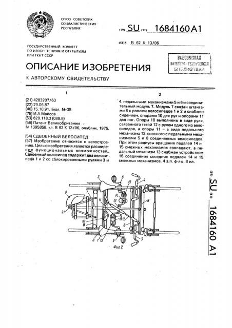 Сдвоенный велосипед (патент 1684160)