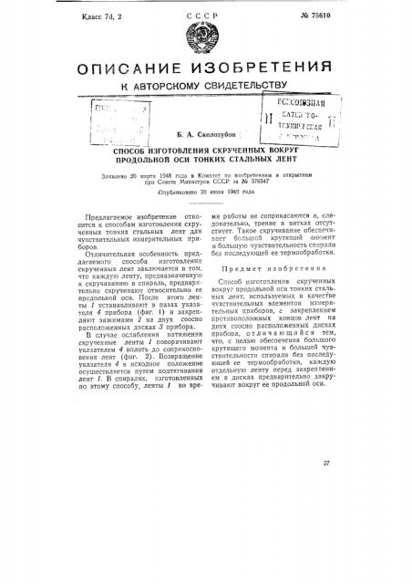 Способ изготовления скрученных вокруг продольной оси тонких стальных лент (патент 75610)
