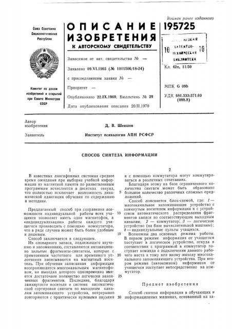 Способ синтеза информации (патент 195725)