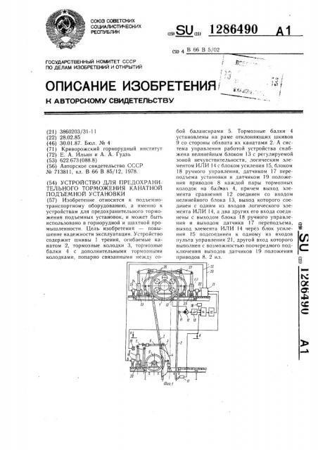 Устройство для предохранительного торможения канатной подъемной установки (патент 1286490)