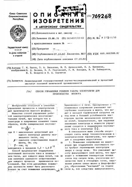 Способ управления режимом работы электропечи для производства фосфора (патент 769268)