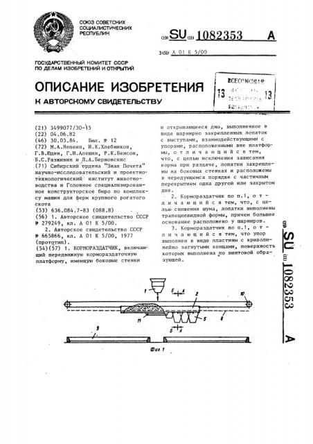 Кормораздатчик (патент 1082353)