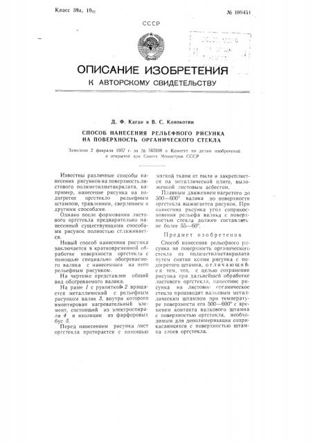 Способ нанесения рельефного рисунка на поверхность органического стекла (патент 109451)