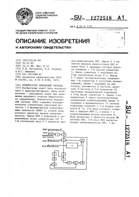 Компенсатор выпадений сигнала (патент 1272518)