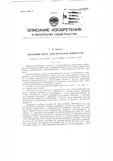 Объемный насос для перекачки жидкостей (патент 92742)