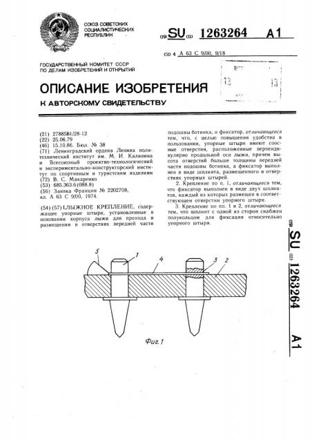 Лыжное крепление (патент 1263264)