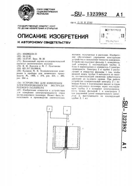 Устройство для измерения электропроводности экструдируемого полимера (патент 1323982)
