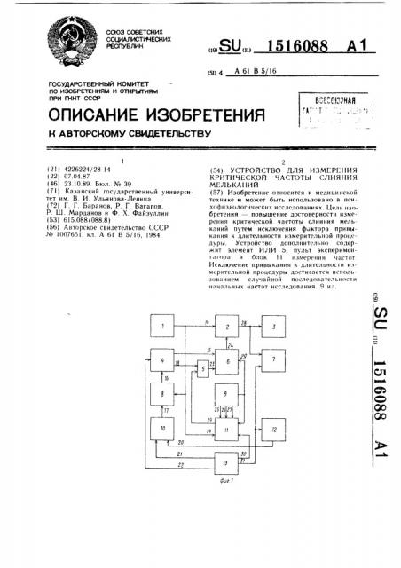 Устройство для измерения критической частоты слияния мельканий (патент 1516088)