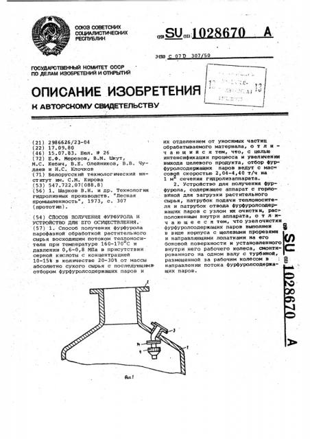 Способ получения фурфурола и устройство для его осуществления (патент 1028670)