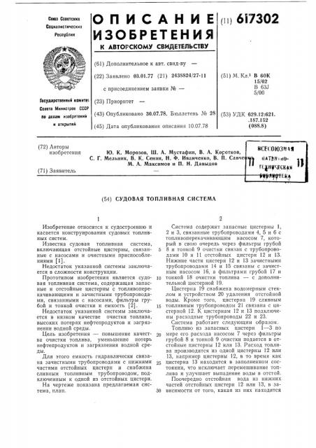 Судовая топливная система (патент 617302)