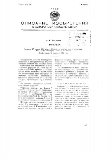 Форсунка (патент 80412)