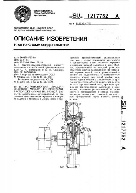 Устройство для передачи изделий между конвейерами, расположенными на разной высоте (патент 1217752)