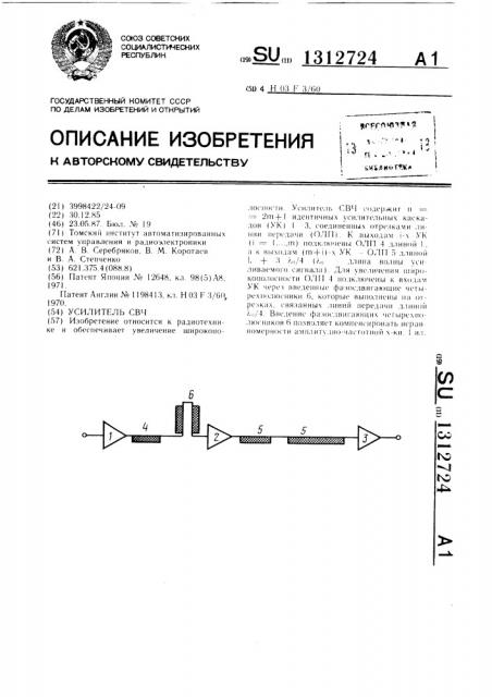 Усилитель свч (патент 1312724)