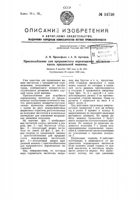 Приспособление для прерывистого перемещения чистителя вдоль прядильной машины (патент 54746)