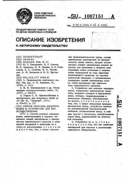 Способ монтажа шинопроводов и устройство для его осуществления (патент 1007151)