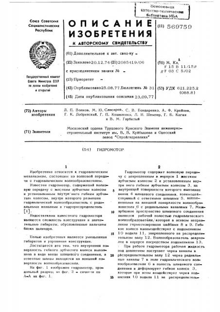 Гидромотор (патент 569759)