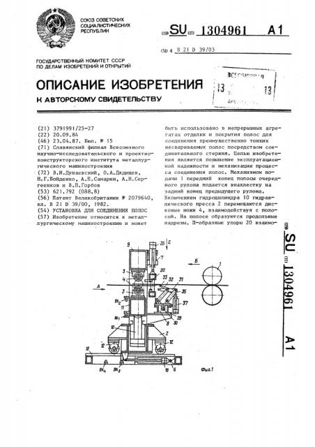 Установка для соединения полос (патент 1304961)