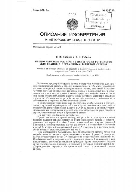 Предохранительное от перегрузки устройство для кранов с переменным вылетом стрелы (патент 138719)