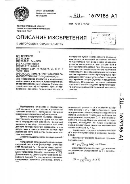 Способ измерения толщины радиоизотопным толщиномером (патент 1679186)
