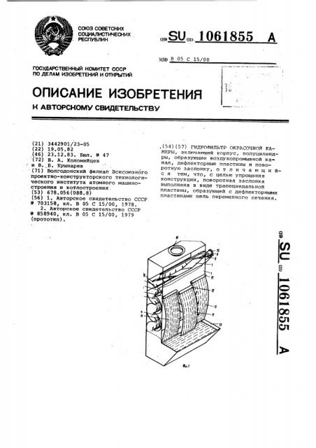 Гидрофильтр окрасочной камеры (патент 1061855)