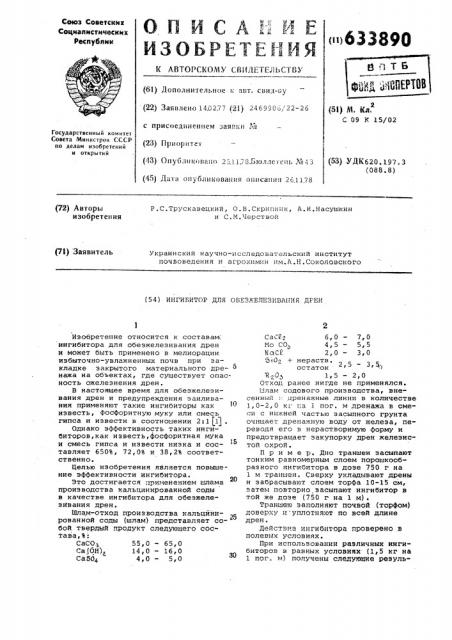 Ингибитор для обезжлезивания дрен (патент 633890)