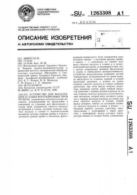 Устройство для фильтрации и сушки флотационных проб пульпы (патент 1263308)