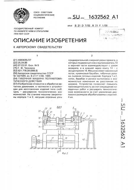 Гибочная машина полуавтоматического действия (патент 1632562)