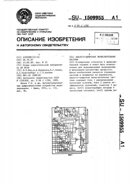 Аналого-цифровая вычислительная система (патент 1509955)