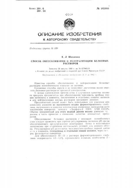 Способ обессоливания и нейтрализации белковых растворов (патент 145988)
