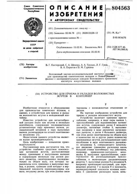 Устройство для приема и укладкиволокнистых жгутов b контейнер (патент 804563)