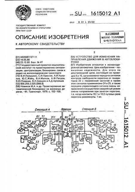 Устройство для изменения направления движения в автоблокировке (патент 1615012)