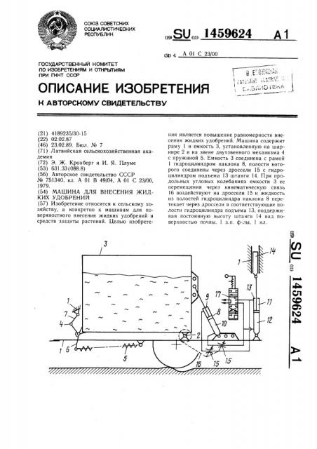 Машина для внесения жидких удобрений (патент 1459624)