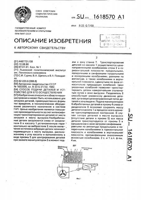 Способ подачи деталей и устройство для его осуществления (патент 1618570)