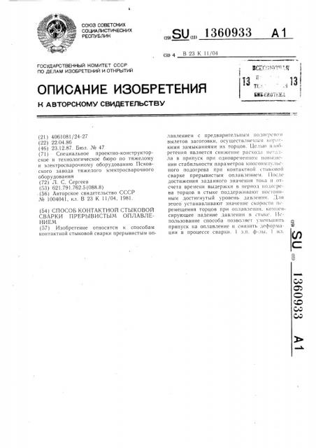 Способ контактной стыковой сварки прерывистым оплавлением (патент 1360933)