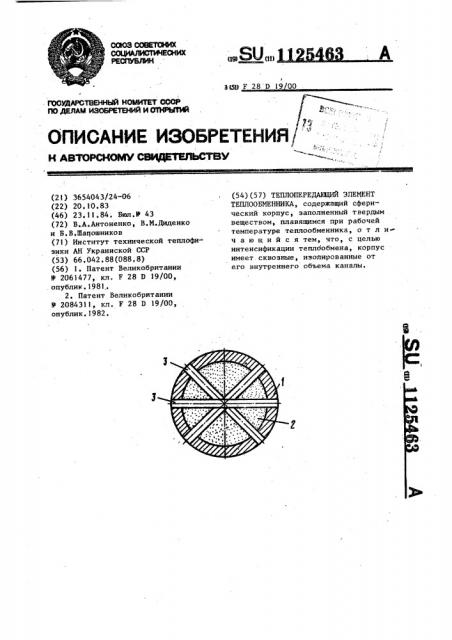 Теплопередающий элемент теплообменника (патент 1125463)